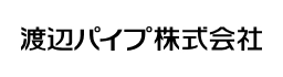 渡辺パイプ株式会社