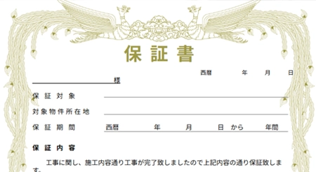 保証について