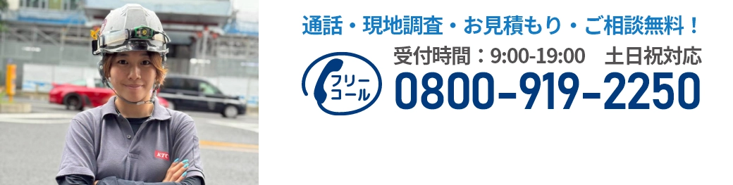 通話・現地調査・お見積もり・ご相談無料！お気軽にお問い合わせください。