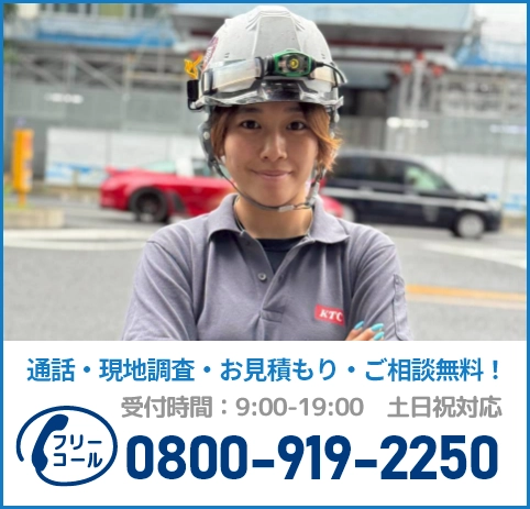 通話・現地調査・お見積もり・ご相談無料！お気軽にお問い合わせください。