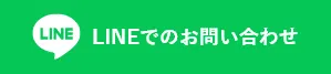 LINEでのお問い合わせはこちら
