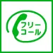通話・現地調査・お見積もり無料！業務用エアコン修理は東京業務用エアコン修理センターへお電話ください。