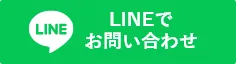 東京業務用エアコン修理センターへLINEで問い合わせ