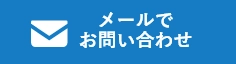 東京業務用エアコン修理センターへメールで問い合わせ