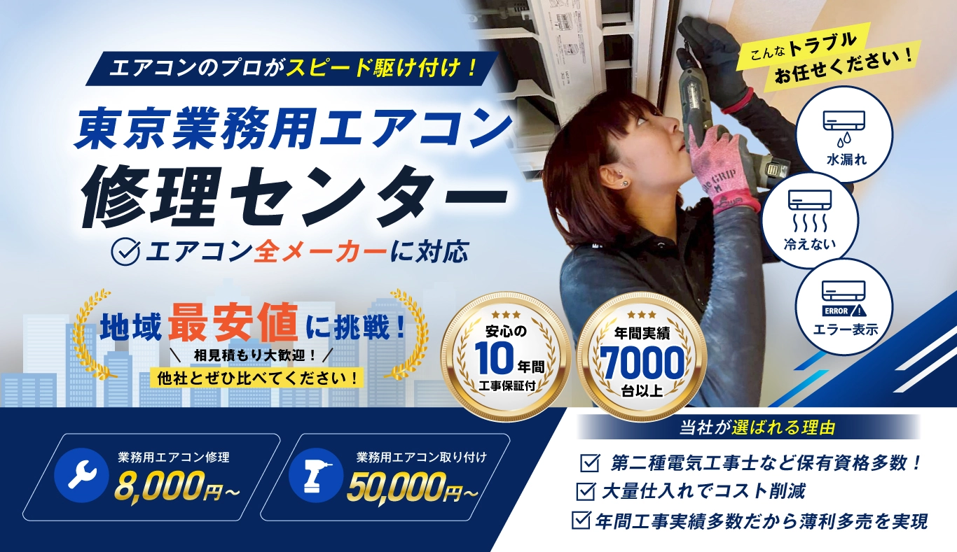 東京都・神奈川県の業務用エアコン修理は東京業務用エアコン修理センターへ